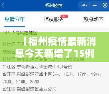 【福州疫情最新消息今天新增了15例,福州疫情最新情况 最新消息】