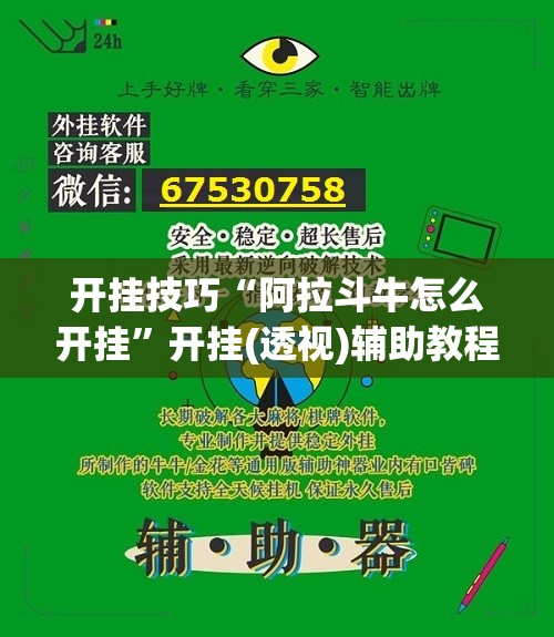开挂技巧“阿拉斗牛怎么开挂	”开挂(透视)辅助教程