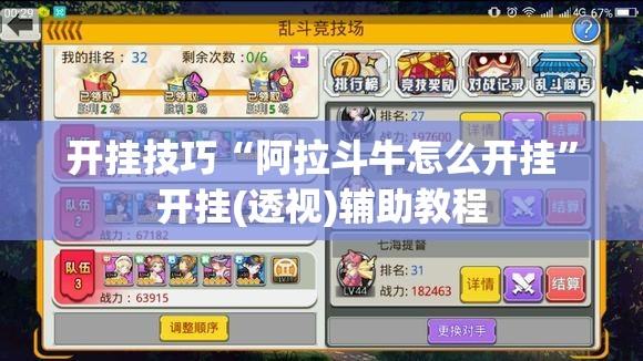 开挂技巧“阿拉斗牛怎么开挂”开挂(透视)辅助教程