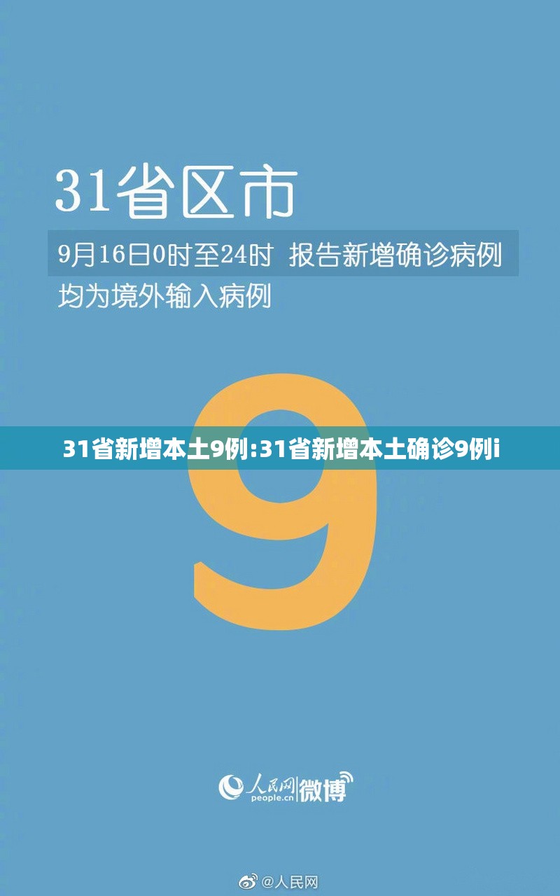 31省新增本土9例:31省新增本土确诊9例i