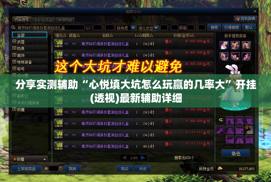 分享实测辅助“心悦填大坑怎么玩赢的几率大”开挂(透视)最新辅助详细