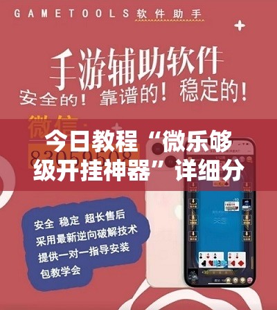 今日教程“微乐够级开挂神器”详细分享装挂步骤