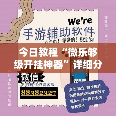 今日教程“微乐够级开挂神器”详细分享装挂步骤