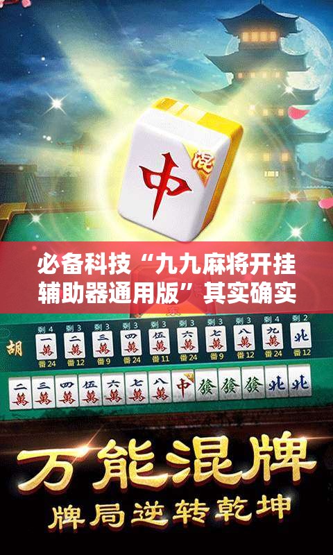 必备科技“九九麻将开挂辅助器通用版”其实确实有挂