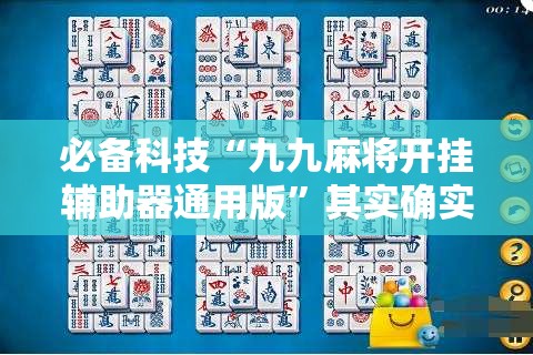 必备科技“九九麻将开挂辅助器通用版”其实确实有挂