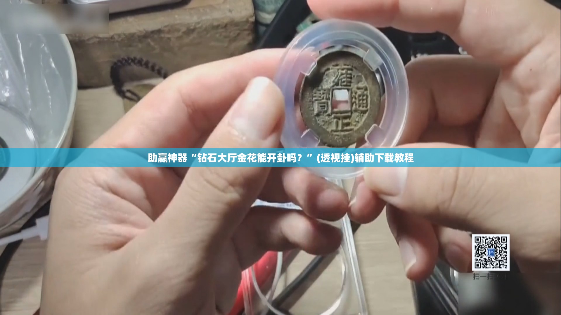 助赢神器“钻石大厅金花能开卦吗？”(透视挂)辅助下载教程