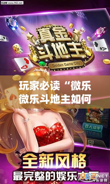 玩家必读“微乐微乐斗地主如何拿好牌”(透视)其实确实有挂