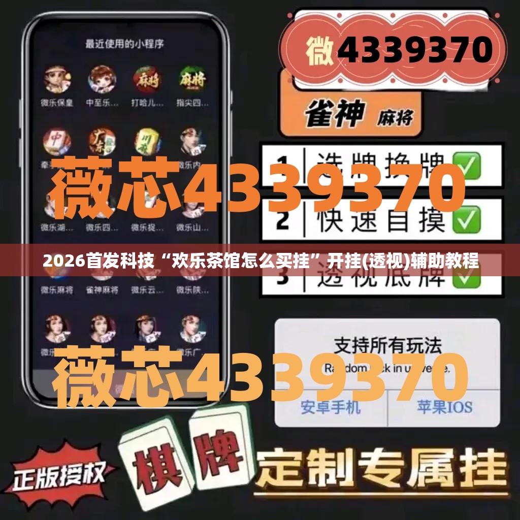 2026首发科技“欢乐茶馆怎么买挂”开挂(透视)辅助教程