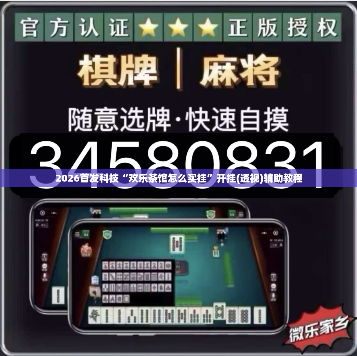 2026首发科技“欢乐茶馆怎么买挂”开挂(透视)辅助教程