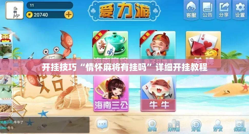 开挂技巧“情怀麻将有挂吗	”详细开挂教程