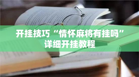 开挂技巧“情怀麻将有挂吗”详细开挂教程