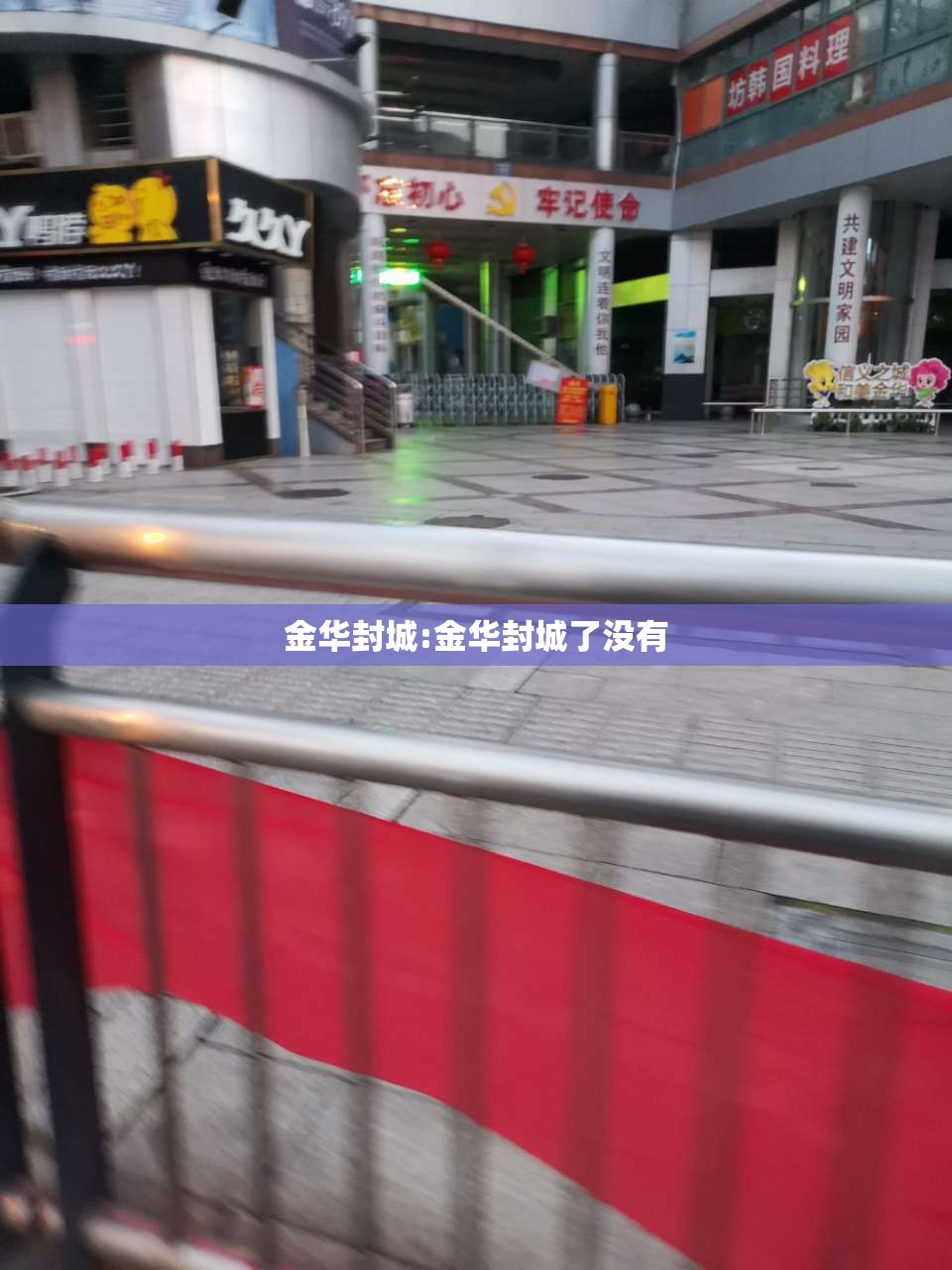 金华封城:金华封城了没有