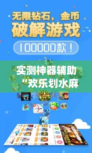 实测神器辅助“欢乐划水麻将开挂下载”开挂(透视)辅助神器