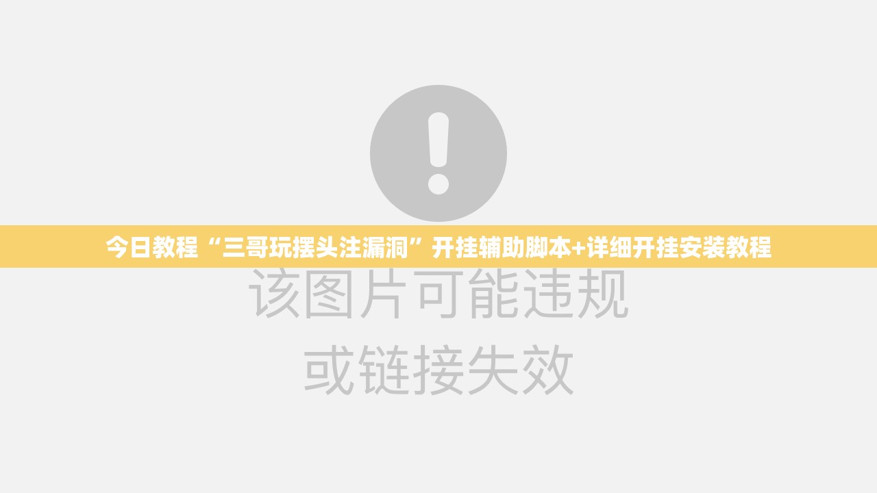 今日教程“三哥玩摆头注漏洞”开挂辅助脚本+详细开挂安装教程