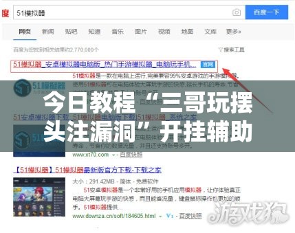 今日教程“三哥玩摆头注漏洞”开挂辅助脚本+详细开挂安装教程