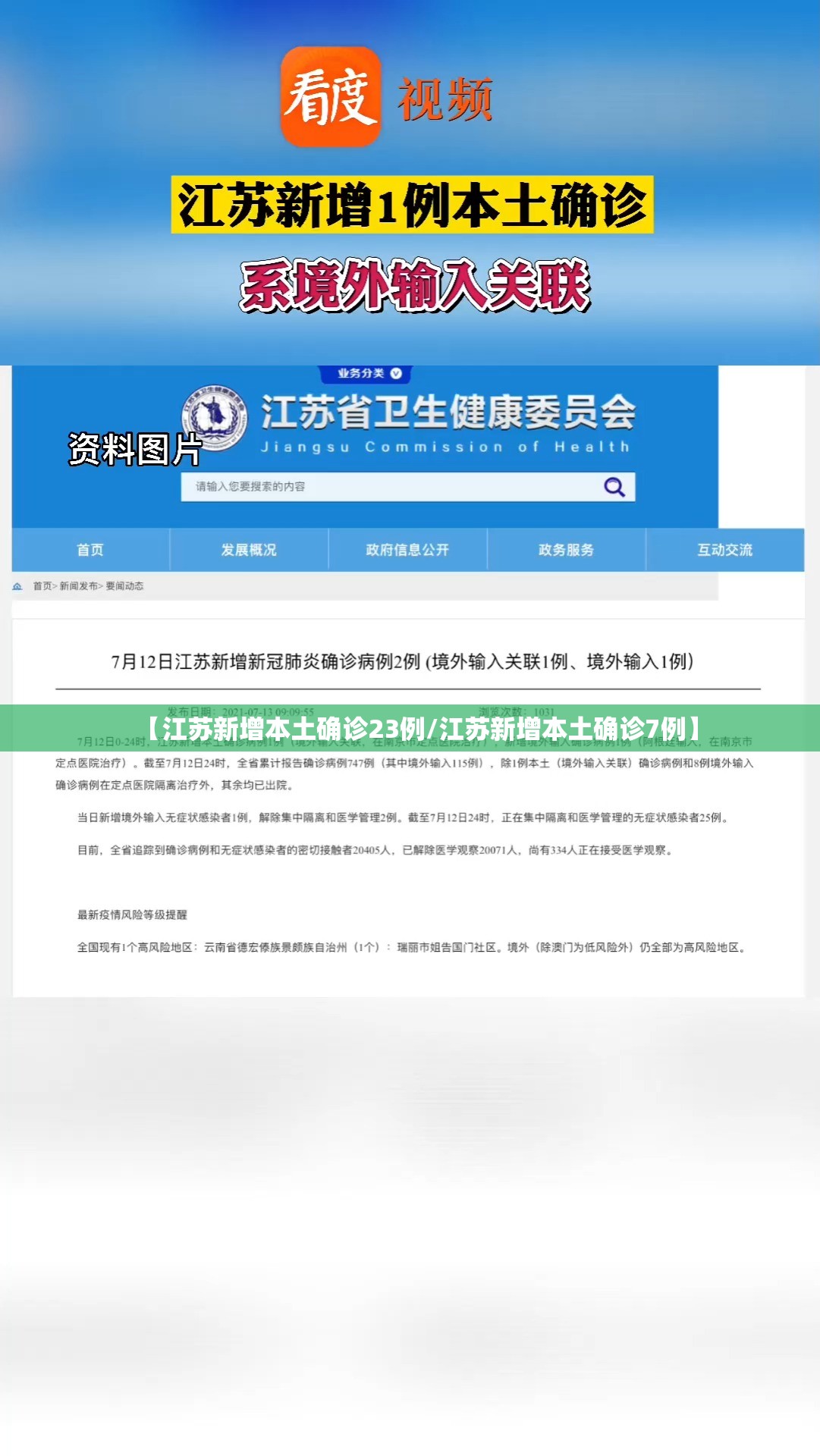 【江苏新增本土确诊23例/江苏新增本土确诊7例】