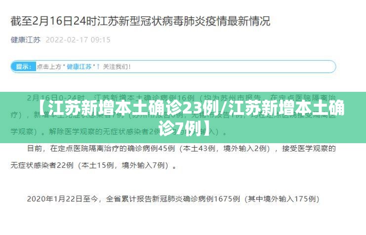 【江苏新增本土确诊23例/江苏新增本土确诊7例】