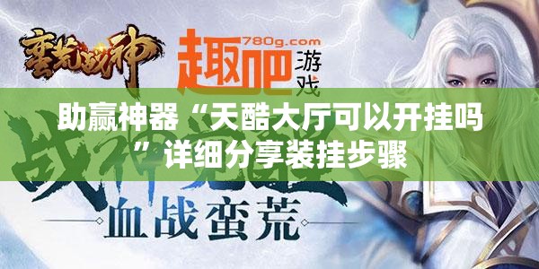 助赢神器“天酷大厅可以开挂吗	”详细分享装挂步骤