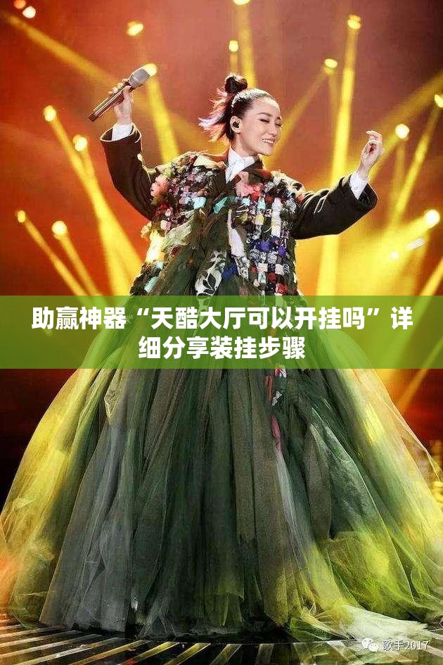 助赢神器“天酷大厅可以开挂吗”详细分享装挂步骤