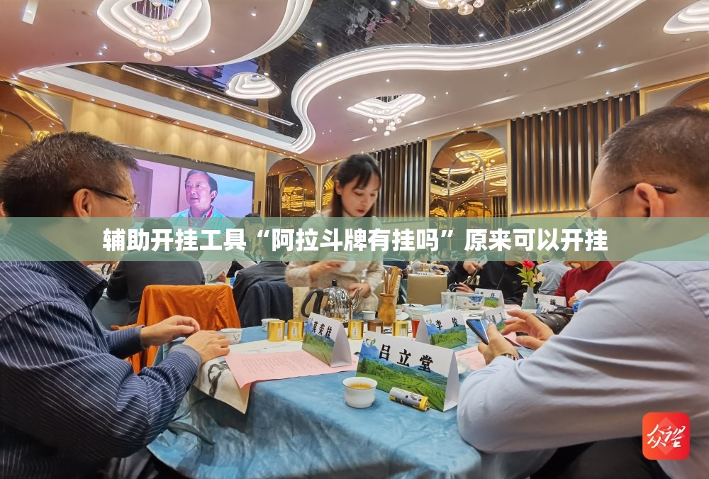 辅助开挂工具“阿拉斗牌有挂吗”原来可以开挂