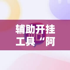 辅助开挂工具“阿拉斗牌有挂吗”原来可以开挂