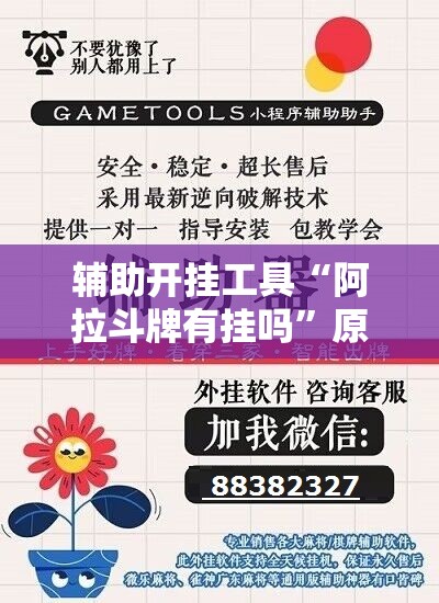辅助开挂工具“阿拉斗牌有挂吗	”原来可以开挂