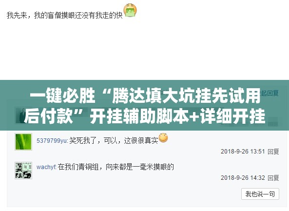 一键必胜“腾达填大坑挂先试用后付款”开挂辅助脚本+详细开挂安装教程