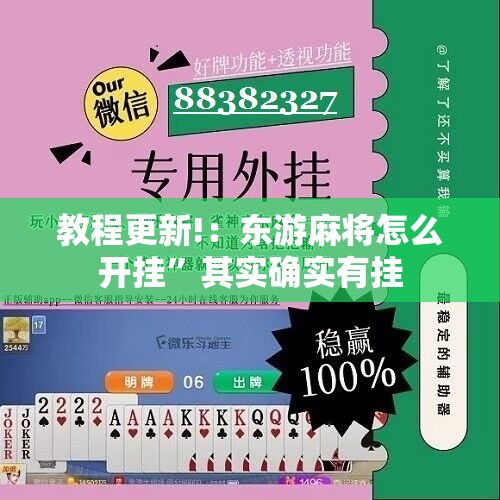 教程更新!：东游麻将怎么开挂	”其实确实有挂