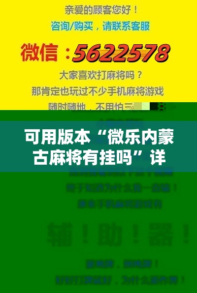 可用版本“微乐内蒙古麻将有挂吗”详细开挂教程