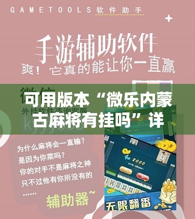 可用版本“微乐内蒙古麻将有挂吗”详细开挂教程