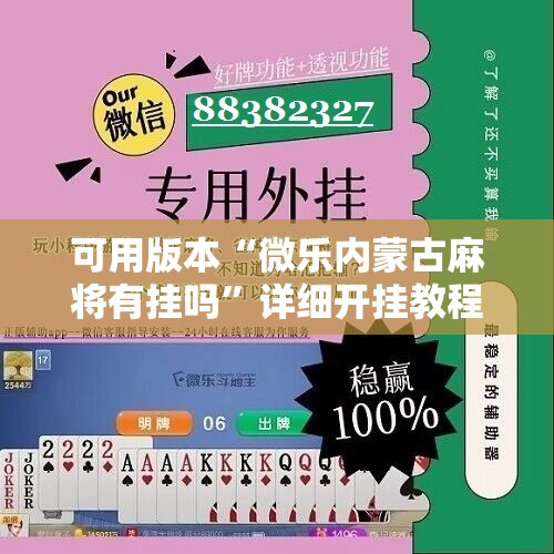 可用版本“微乐内蒙古麻将有挂吗”详细开挂教程