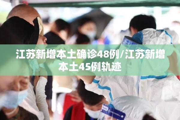 江苏新增本土确诊48例/江苏新增本土45例轨迹