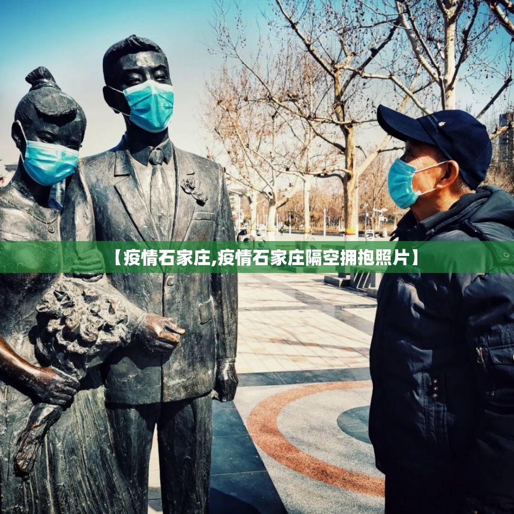 【疫情石家庄,疫情石家庄隔空拥抱照片】 【疫情石家庄,疫情石家庄隔空拥抱照片】