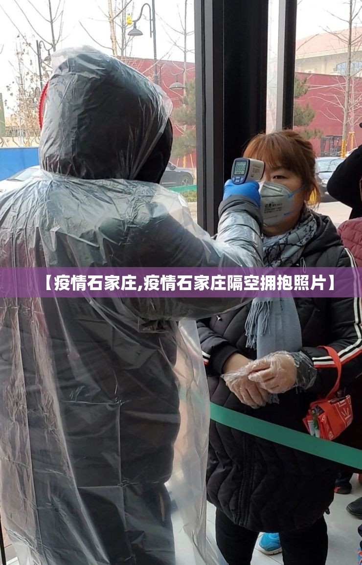 【疫情石家庄,疫情石家庄隔空拥抱照片】 【疫情石家庄,疫情石家庄隔空拥抱照片】