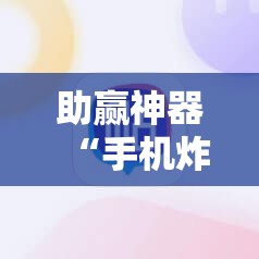 助赢神器“手机炸金花可以控制吗	”细辅助教程分享