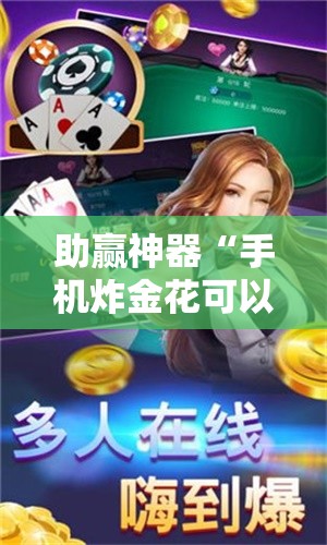 助赢神器“手机炸金花可以控制吗	”细辅助教程分享