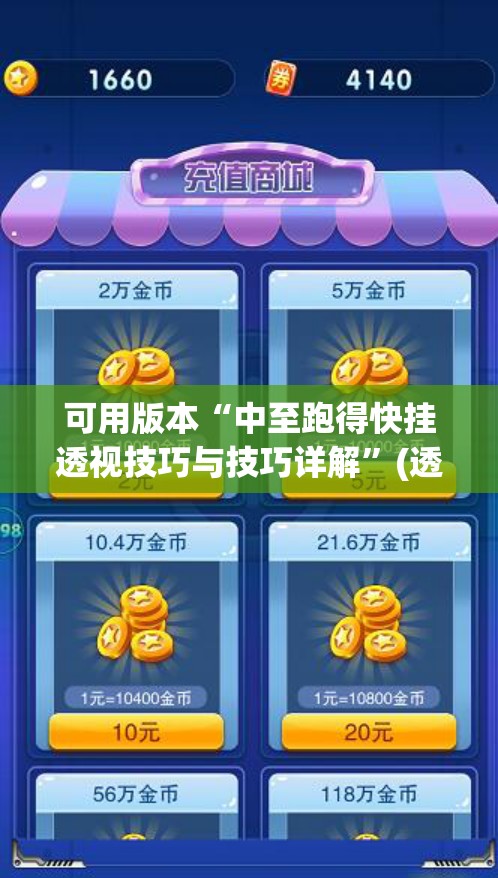 可用版本“中至跑得快挂透视技巧与技巧详解	”(透视挂)辅助下载教程