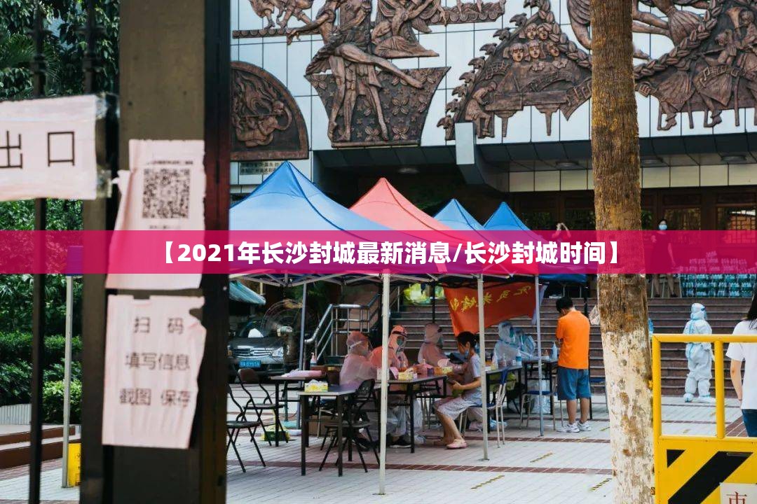 【2021年长沙封城最新消息/长沙封城时间】