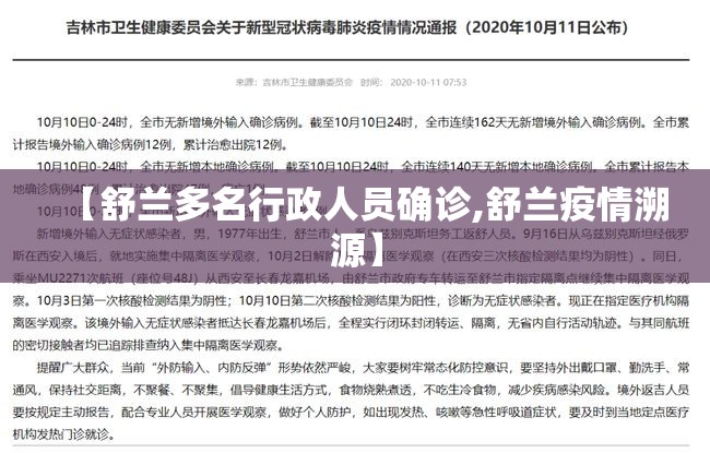 【舒兰多名行政人员确诊,舒兰疫情溯源】 【舒兰多名行政人员确诊,舒兰疫情溯源】