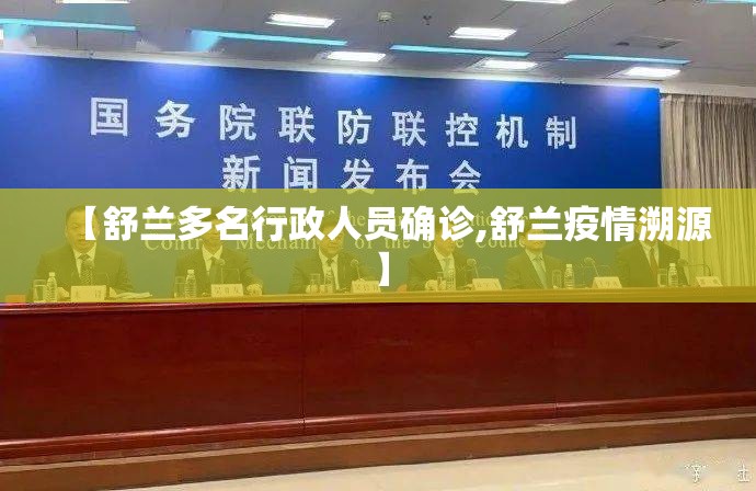 【舒兰多名行政人员确诊,舒兰疫情溯源】 【舒兰多名行政人员确诊,舒兰疫情溯源】