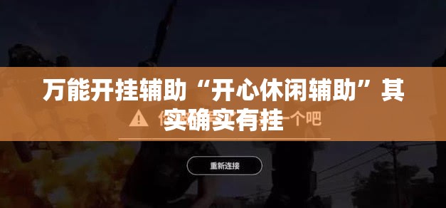 万能开挂辅助“开心休闲辅助”其实确实有挂