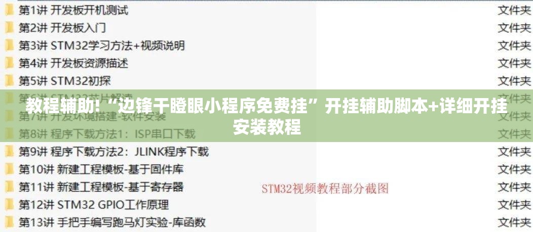 教程辅助!“边锋干瞪眼小程序免费挂”开挂辅助脚本+详细开挂安装教程