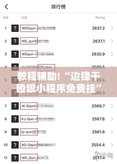 教程辅助!“边锋干瞪眼小程序免费挂	”开挂辅助脚本+详细开挂安装教程