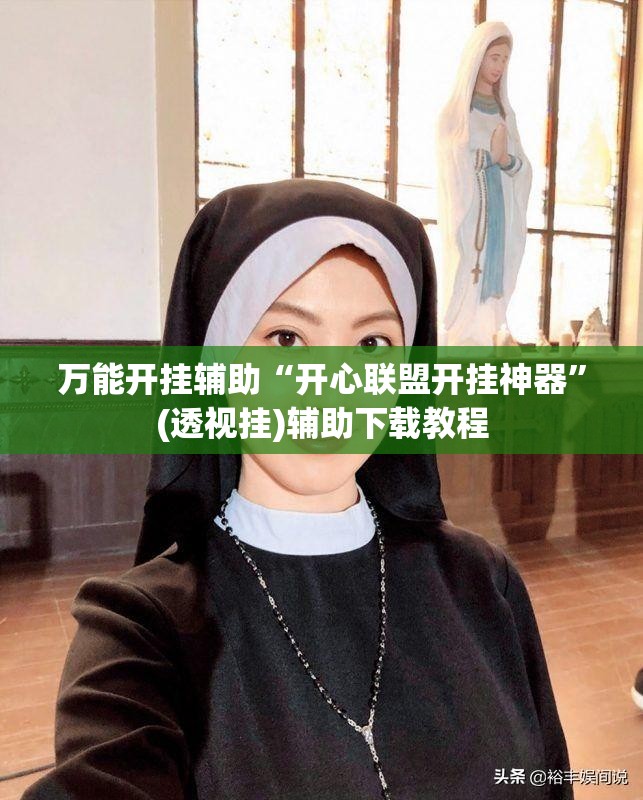 万能开挂辅助“开心联盟开挂神器”(透视挂)辅助下载教程