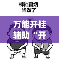 万能开挂辅助“开心联盟开挂神器	”(透视挂)辅助下载教程