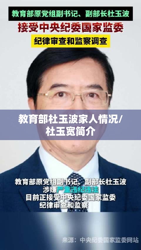 教育部杜玉波家人情况/杜玉宽简介