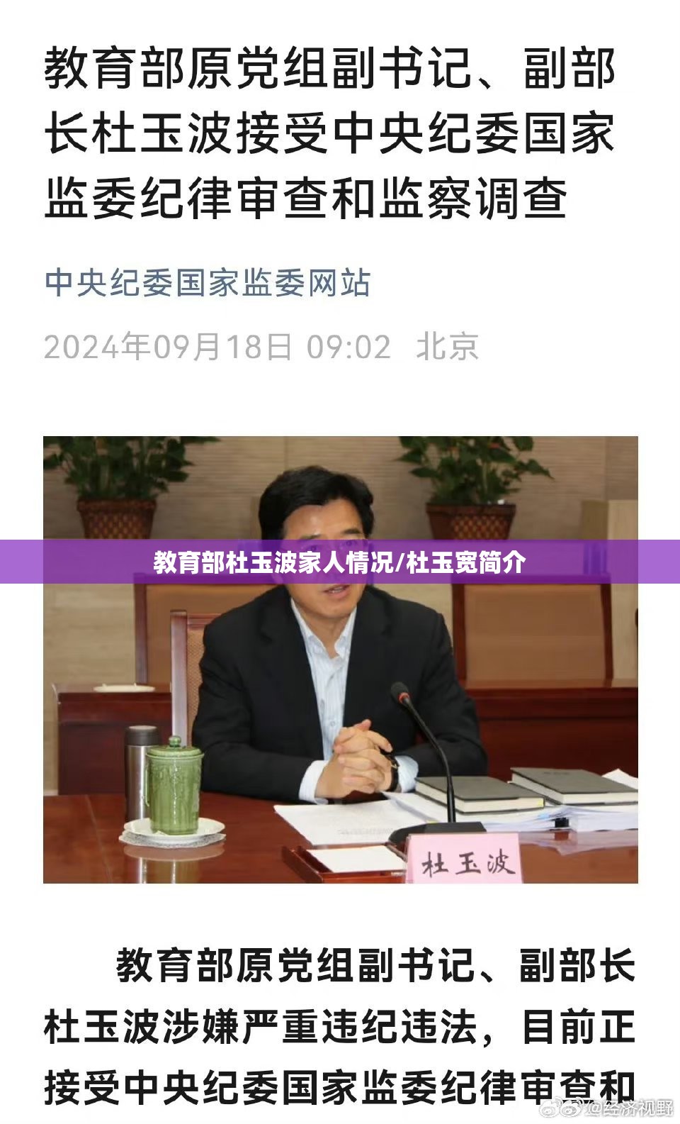 教育部杜玉波家人情况/杜玉宽简介