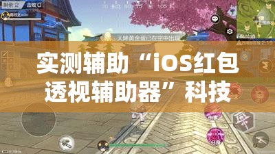 实测辅助“iOS红包透视辅助器	”科技辅助神器手机版