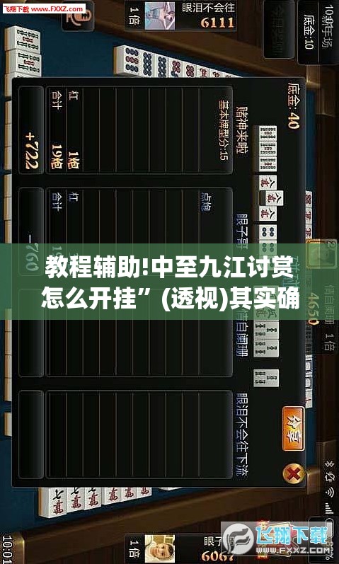 教程辅助!中至九江讨赏怎么开挂	”(透视)其实确实有挂