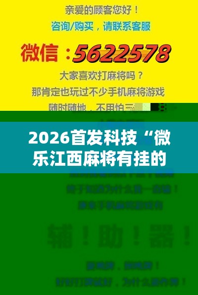 2026首发科技“微乐江西麻将有挂的吗”原来可以开挂